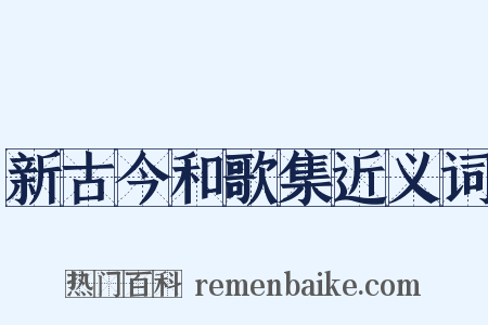 新古今和歌集近义词是什么意思的图片